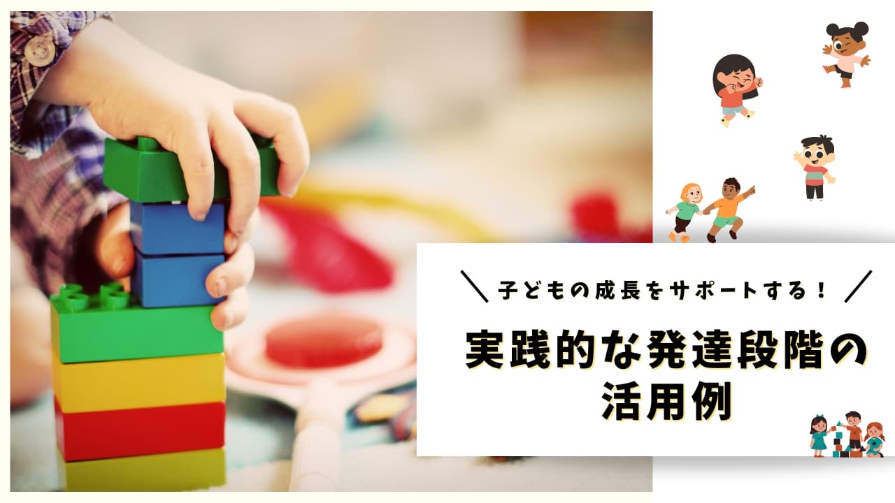 子どもの成長を促す！保育園児の保護者＆保育士必見！発達段階完全ガイド！ | 保育園情報ポータル