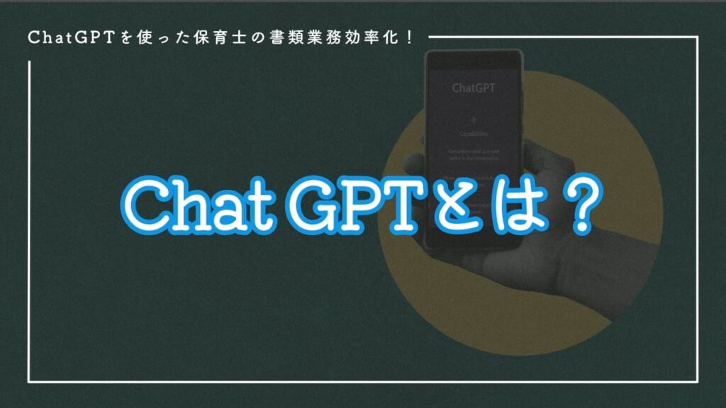 Chat GPTとは？