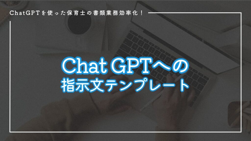【保育士版】ChatGPTへの指示文テンプレート