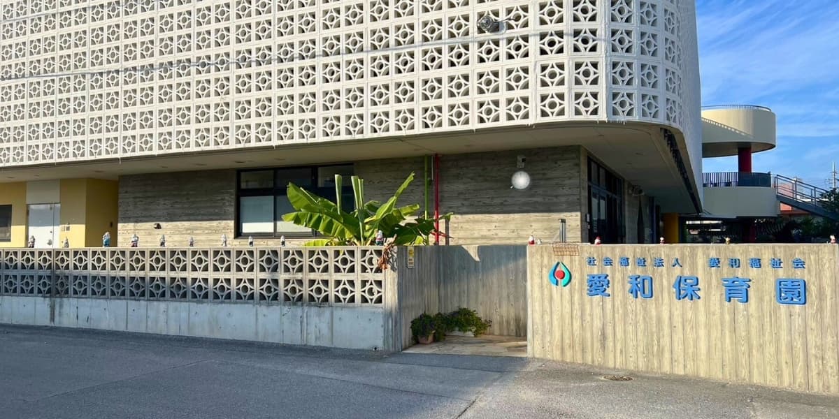 社会福祉法人愛和福祉会 愛和保育園