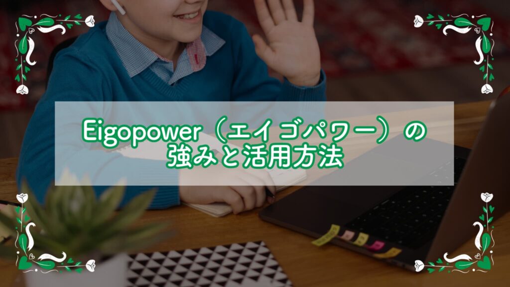 オンライン英会話：Eigopower（エイゴパワー）の強みと活用方法