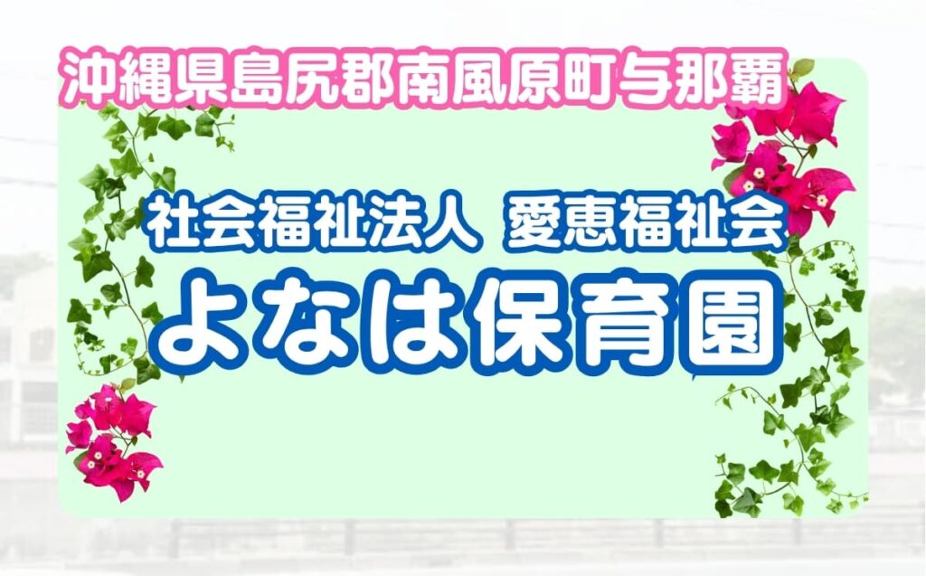 よなは保育園_アイキャッチ