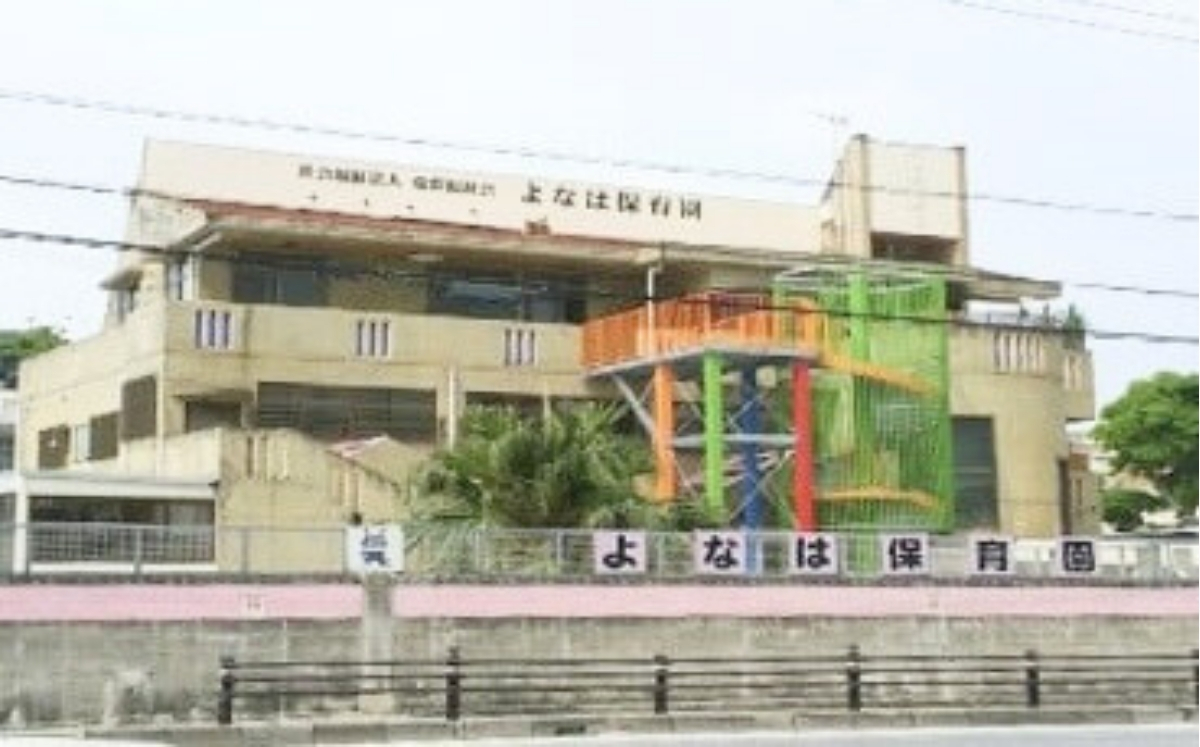 よなは保育園_園舎