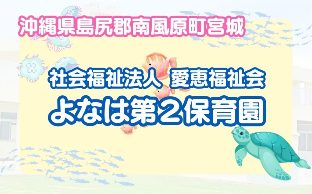 よなは第2保育園_アイキャッチ