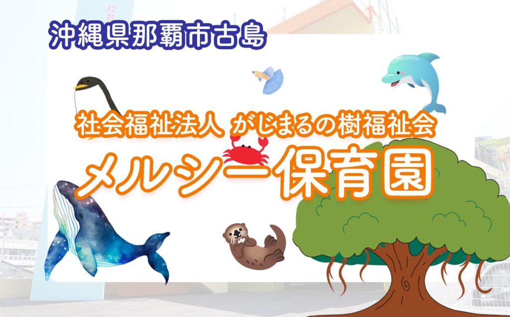 メルシー保育園_アイキャチ