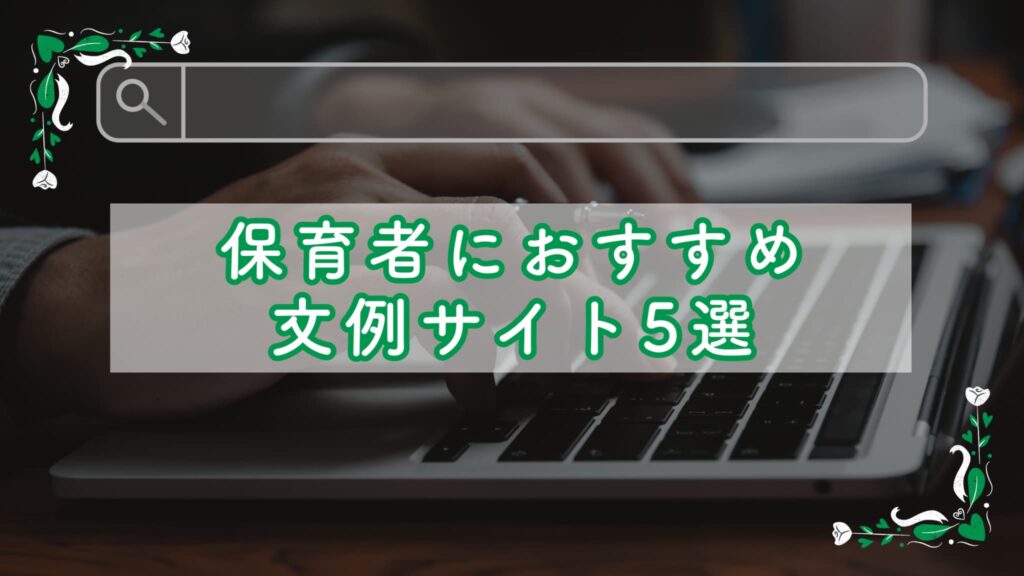 保育者におすすめ文例サイト5選