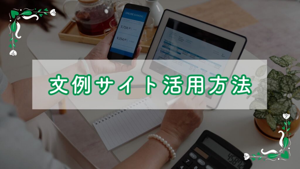 文例サイト活用方法