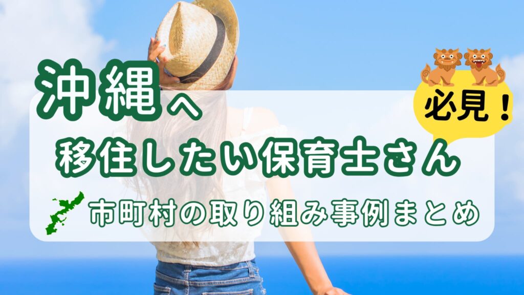 沖縄へ移住したい保育士さんが使える支援制度を紹介！市町村の取り組み事例まとめ