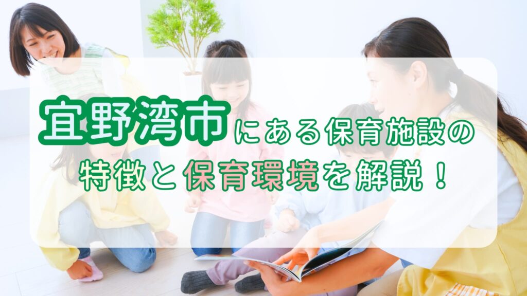 沖縄県宜野湾市で保育士さんが求人情報を探すときの注意点とは！？宜野湾市にある保育施設の特徴と保育環境を解説！