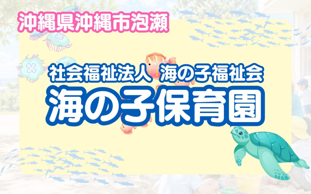 海の子保育園_アイキャッチ