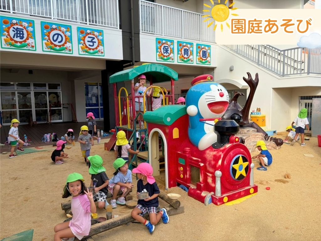 海の子保育園_園庭あそび