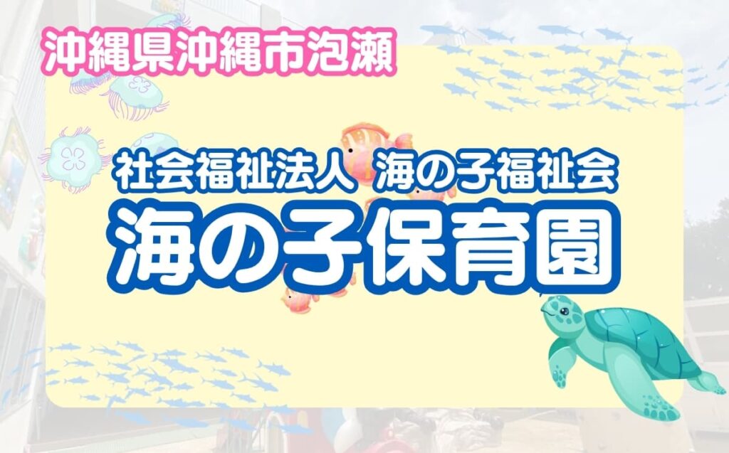 海の子保育園_沖縄市PRページ_アイキャッチ