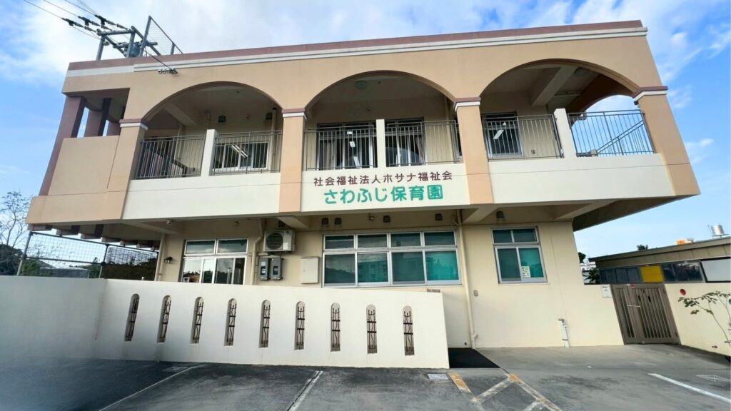 社会福祉法人ホサナ福祉会_さわふじ保育園_外観①