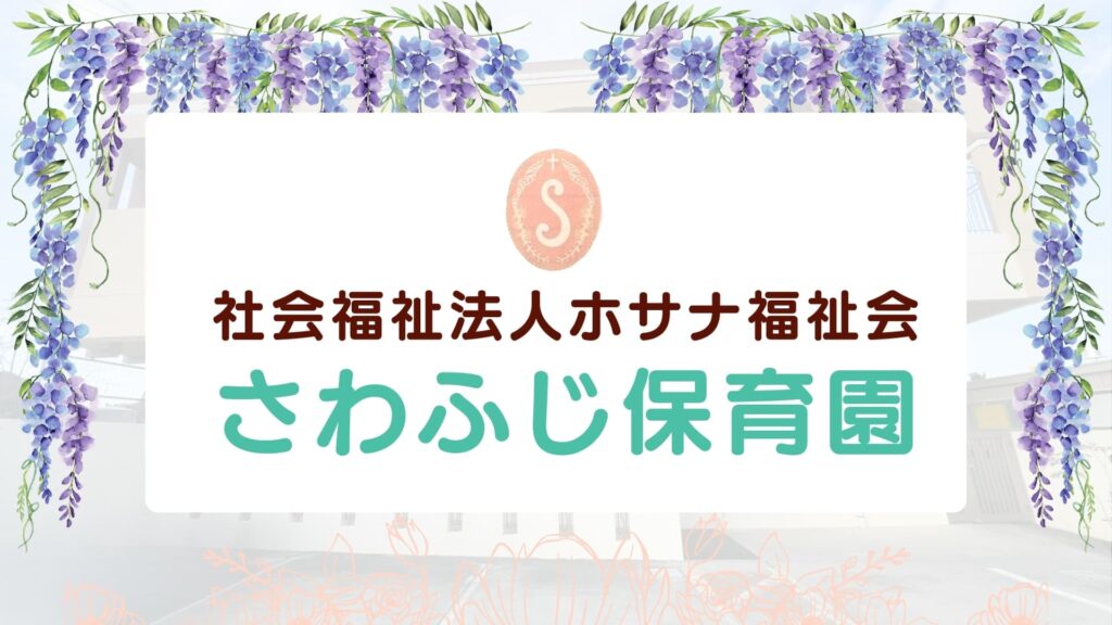 社会福祉法人ホサナ福祉会_さわふじ保育園アイキャッチ