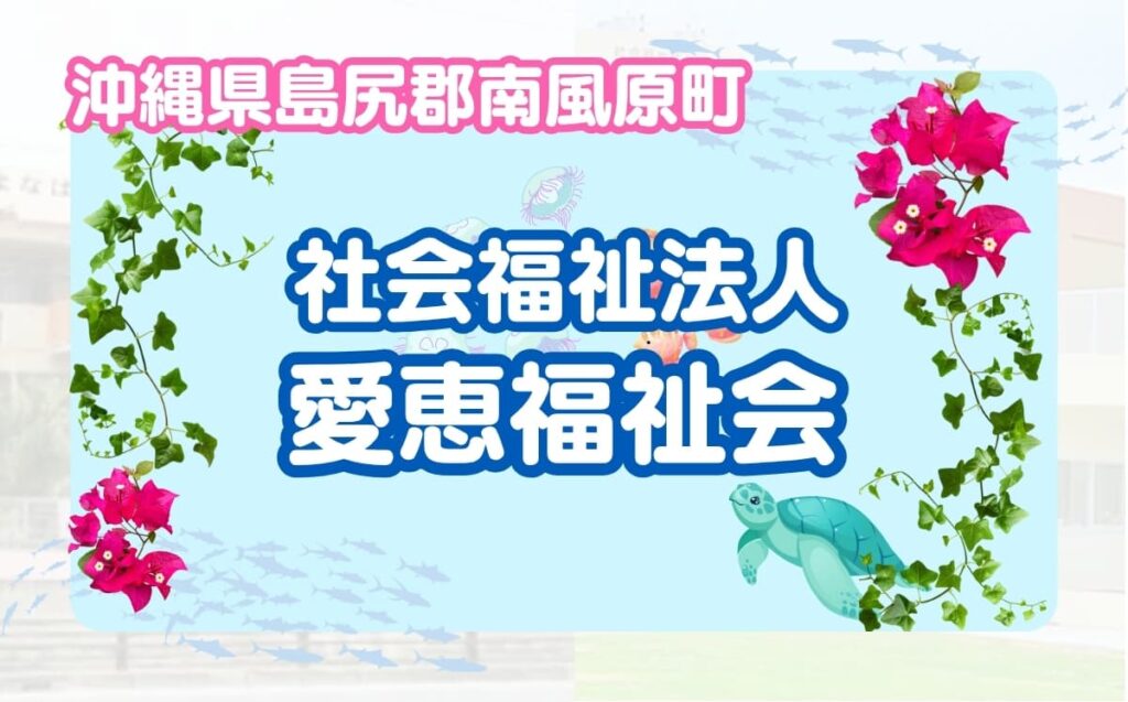 社会福祉法人愛恵福祉会_アイキャッチ