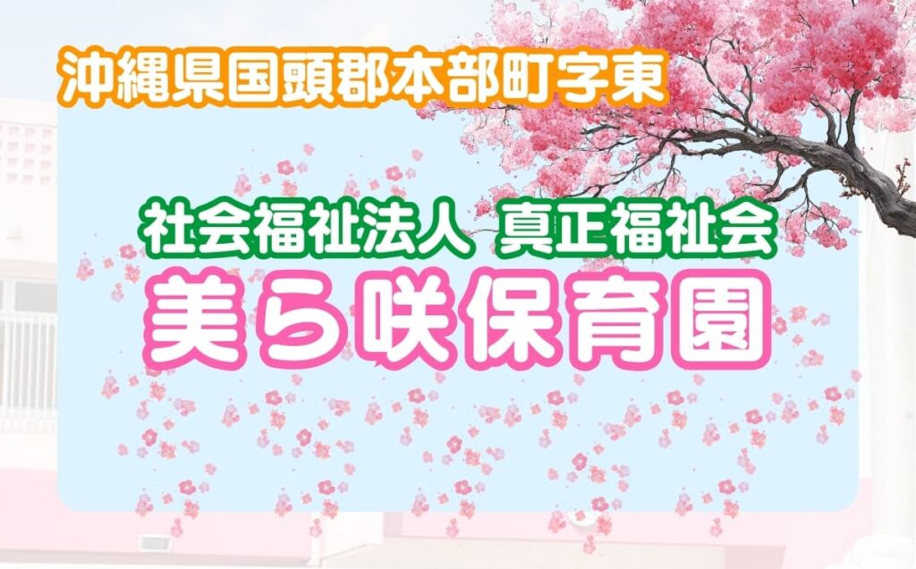 美ら咲保育園_アイキャッチ