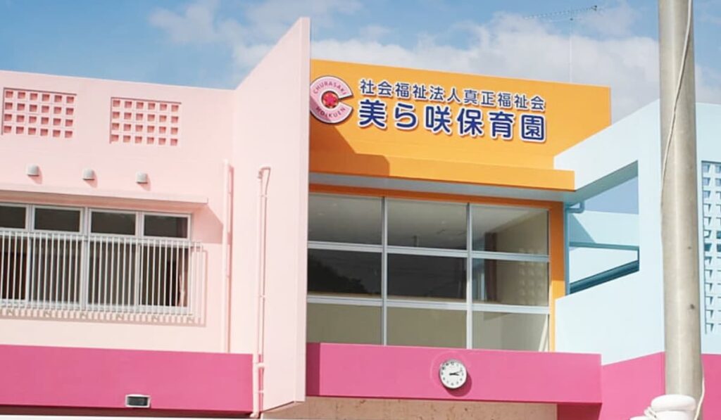 美ら咲保育園_園舎