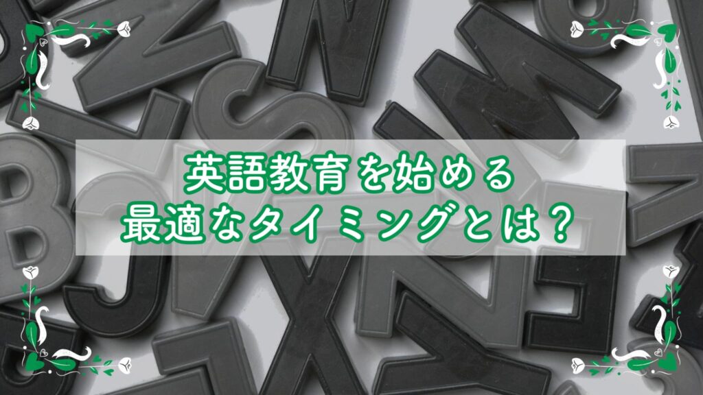 英語教育を始める最適なタイミングとは？