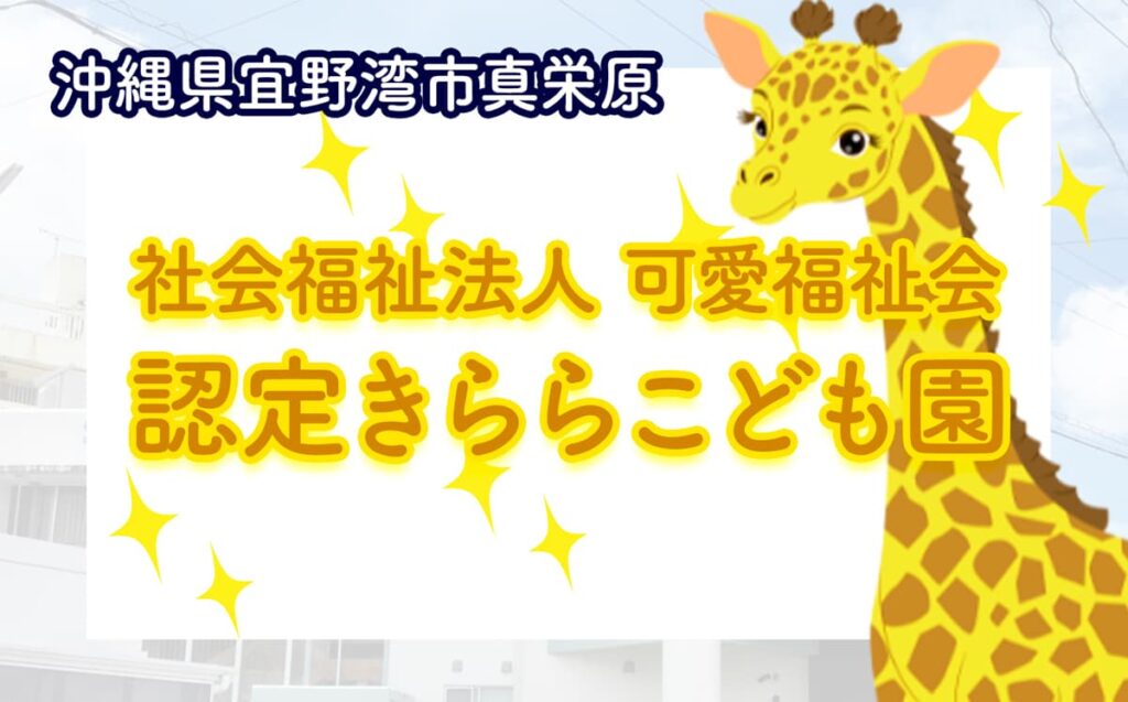 認定きららこども園_アイキャッチ