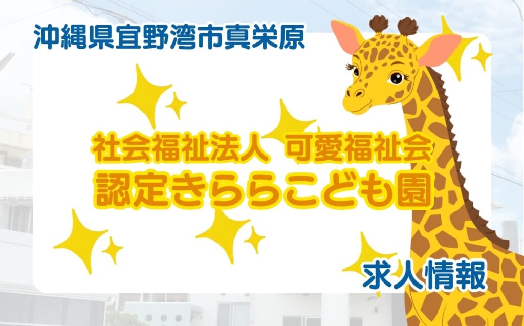 認定きららこども園_求人情報